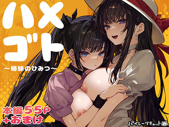 ハメゴト〜姉妹のひみつ〜｜パイレーツキャット｜d_728406