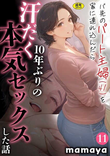 バ先のパート主婦（41）を家に連れ込んだら10年ぶりの汗だく本気セックスした話（11）｜mamaya｜アルピス工房