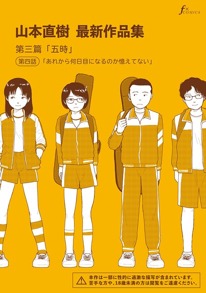 山本直樹最新作品集 第三篇「五時」第四話「あれから何日目になるのか憶えてない」｜山本直樹｜太田出版