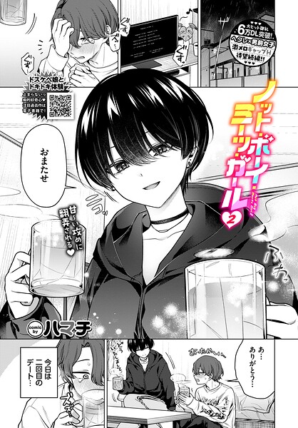 ノット・ボーイ・ミーツ・ガール2｜ハマチ コミックバベル編集部｜文苑堂