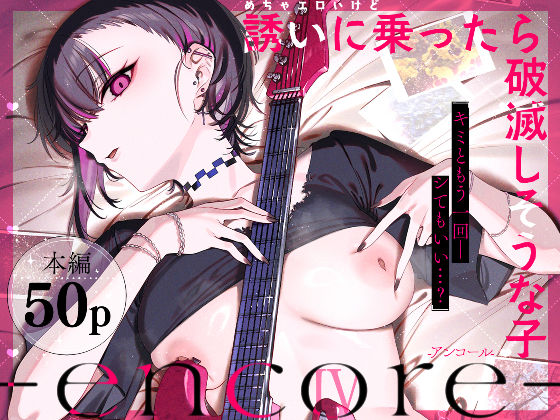 めちゃエロいけど誘いに乗ったら破滅しそうな子-encore-｜薺屋本舗｜d_740164