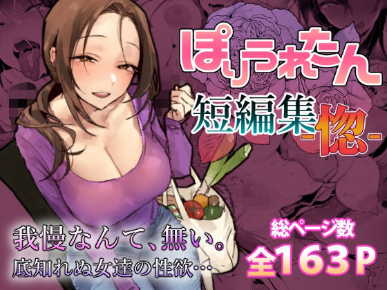 ぽりうれたん短編集-惚-｜ぽりうれたん｜d_757586