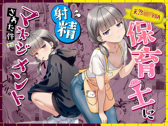天然〇リBBA保育士に射精マネジメントされた件｜ぜっぺい｜d_763191