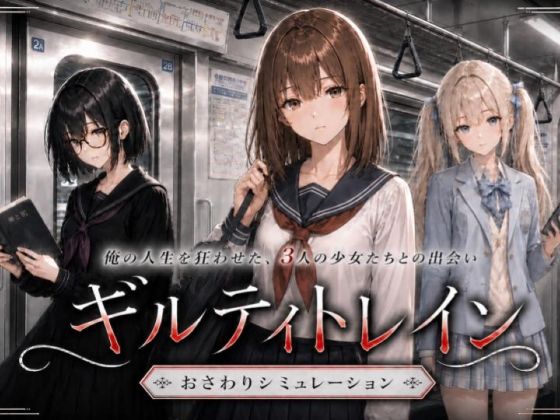 ギルティトレイン｜ジンジャーズ｜d_768485