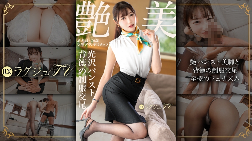 259LUXU-1886｜「不倫のSEXじゃ、もう物足りなくて…」【艶パンスト美脚と背徳の制服交尾】破れパンストからこぼれる極上尻と波打つ美乳、愛らしい顔を歪めて大声で喘ぐ絶頂潮吹き ラグジュTV 1872｜ラグジュTV