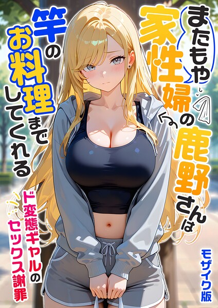 またもや家性婦の鹿野さんは竿のお料理までしてくれる 〜ド変態ギャルのセックス謝罪〜 モザイク版｜我々ぺこり｜ラビットフット