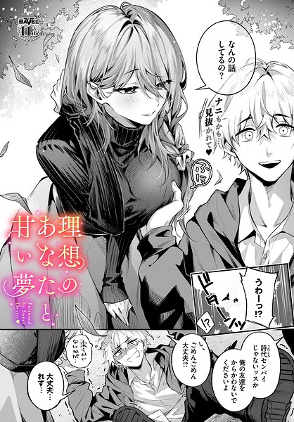 理想のあなたと甘い夢｜あまつじ コミックバベル編集部｜文苑堂