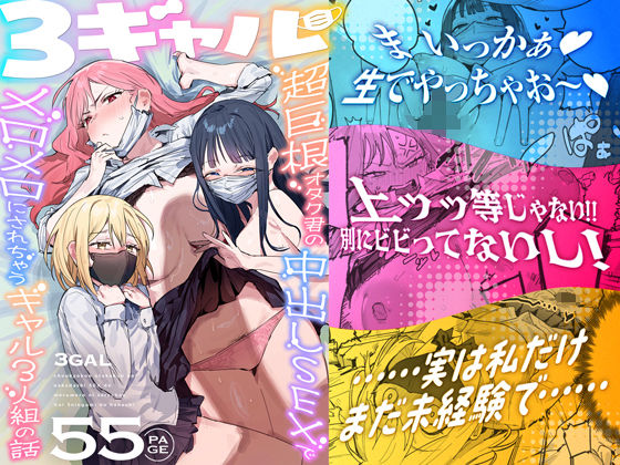 3ギャル〜超巨根オタク君の中出しSEXでメロメロにされちゃうギャル3人組の話〜｜ie研究室｜d_748504