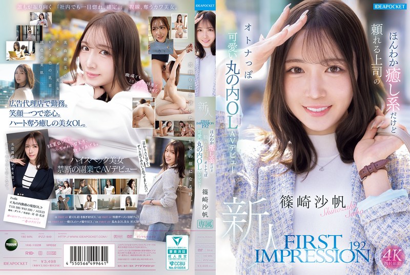 ipzz00849｜FIRST IMPRESSION 192 ほんわか癒し系だけど頼れる上司のオトナっぽ可愛い丸の内OL AVデビュー 篠崎沙帆｜アイデアポケット｜篠崎沙帆