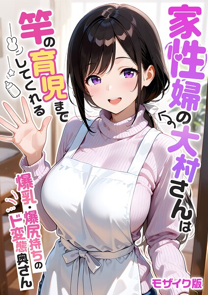 家性婦の大村さんは竿の育児までしてくれる 〜爆乳・爆尻持ちのド変態奥さん〜 モザイク版｜我々ぺこり｜ラビットフット