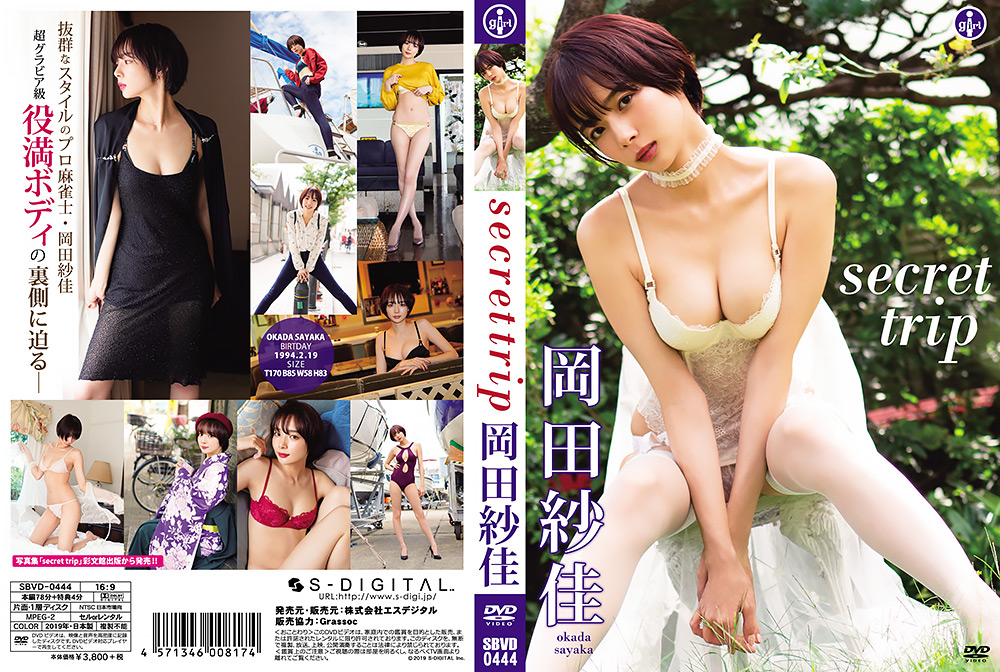 sdigital-0028｜岡田紗佳『secret trip』｜S-DIGITAL｜	アイドル