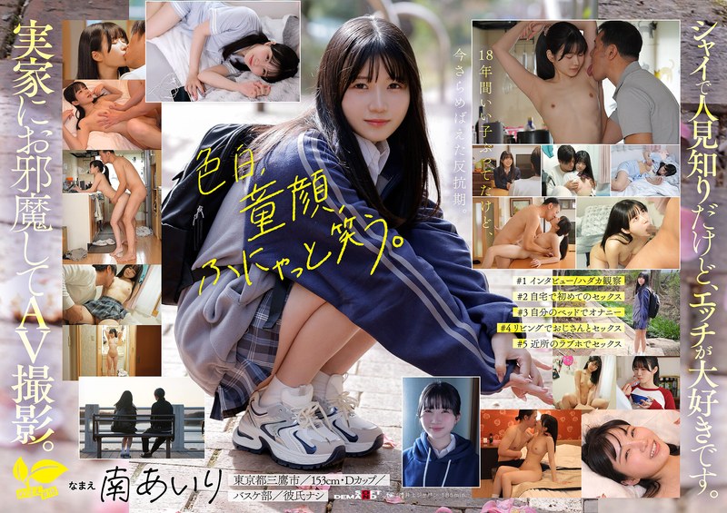 1sdab00352｜「今日、いい子辞めます。」東京三鷹の団地住み、垢ぬけてセックスしまくりたい！ 南あいり 18歳 AVデビュー｜SODクリエイト｜南あいり