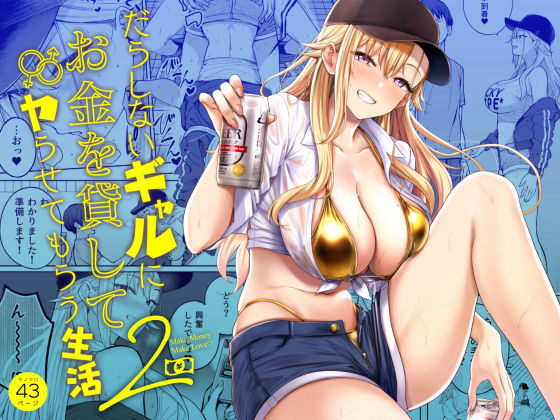 だらしないギャルにお金を貸してヤらせてもらう生活2｜manymanyrain｜d_639109