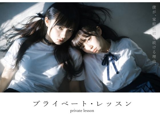 【スマホ対応】プライベート・レッスン -僕が家庭教師を続ける理由-｜電脳戯画｜d_781701