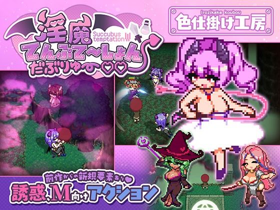 淫魔てんぷてーしょん・だぶりゅ〜◇◇｜色仕掛け工房｜d_791785