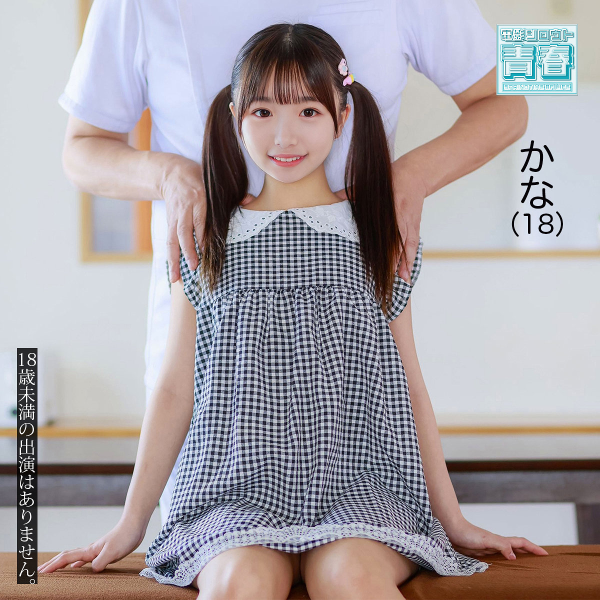 deaa035｜カナちゃん｜電影シロウト-青春-