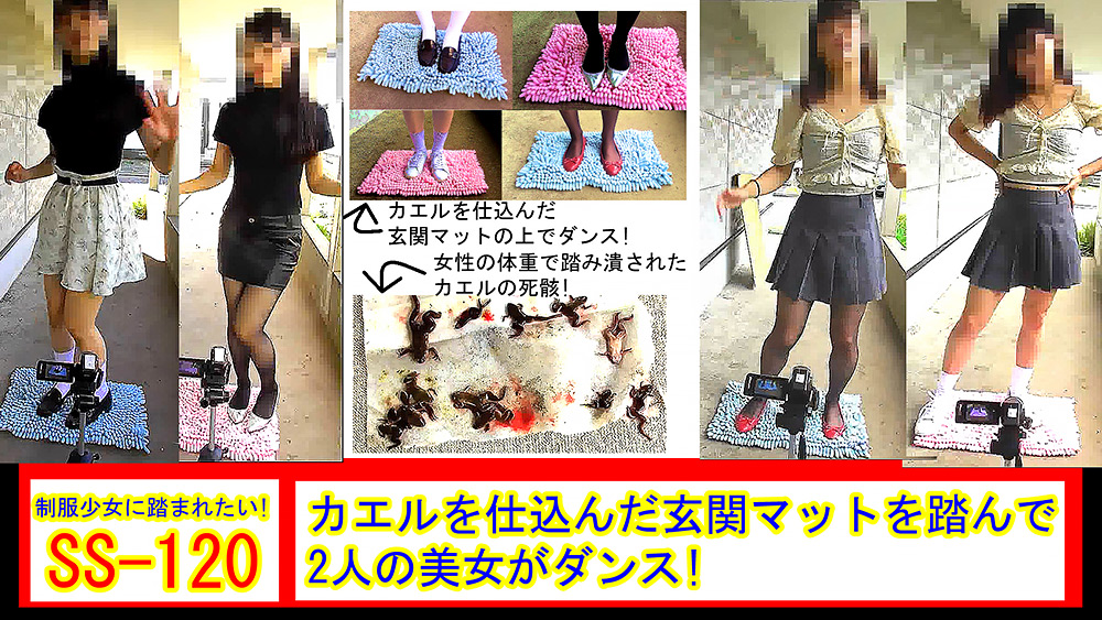 fumaretai-0065｜カエルを仕込んだ玄関マットを踏んで2人の美女がダンス！｜制服少女に踏まれたい！｜	クラッシュ