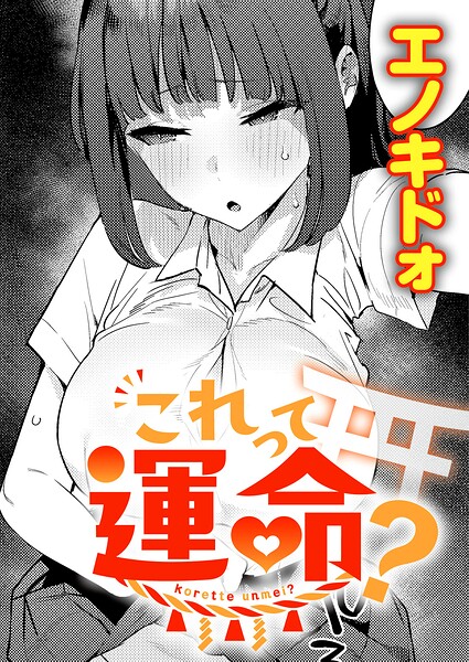 これって運命？｜エノキドォ｜ジーオーティー