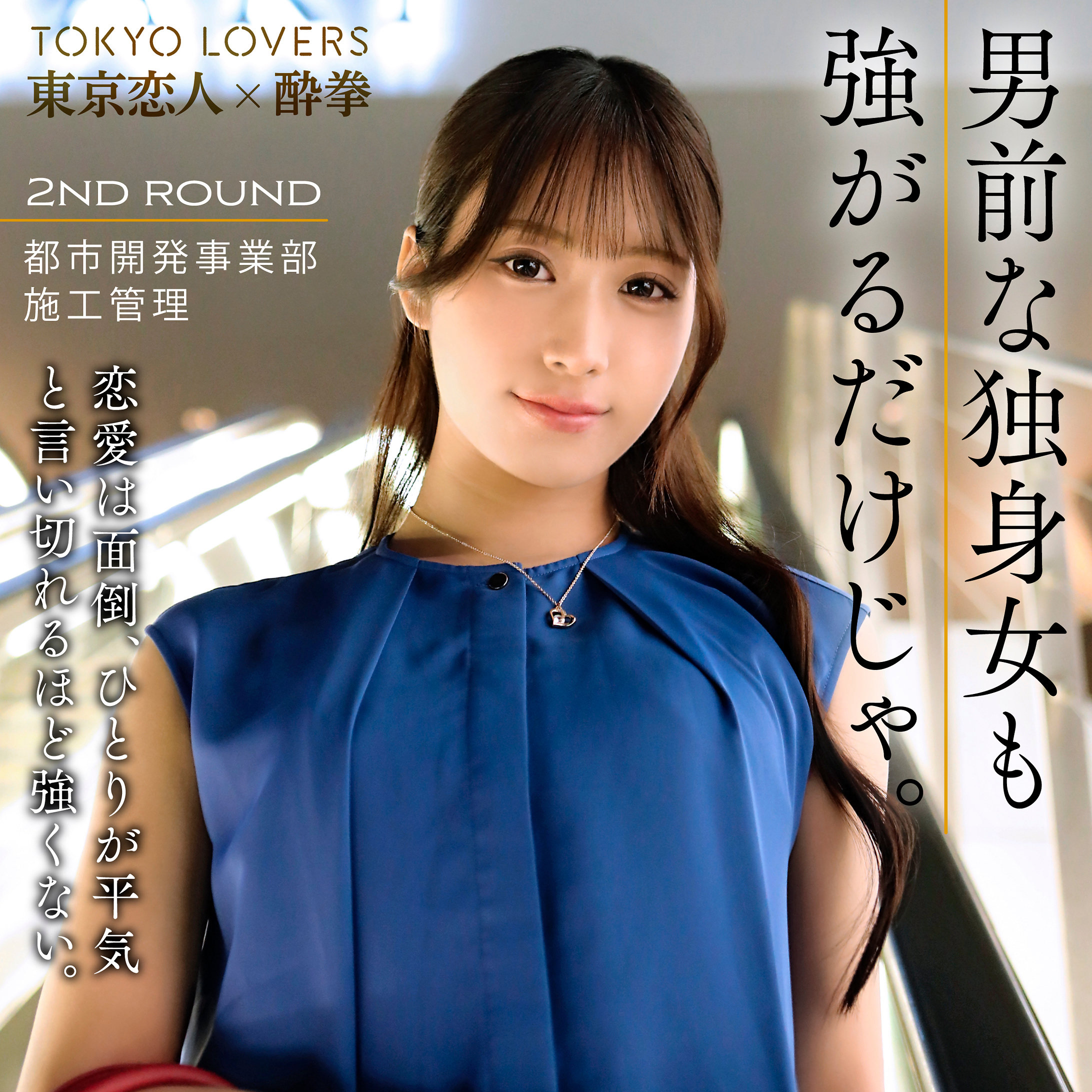 tks001｜市井うた｜東京恋人酔拳