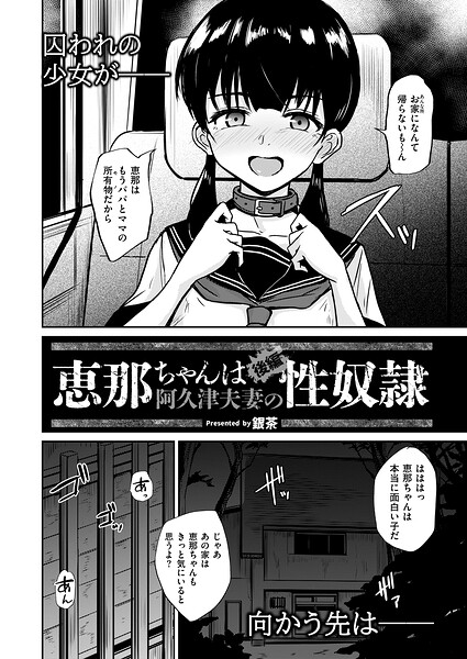 恵那ちゃんは阿久津夫妻の性奴● 後編｜銀茶 COMIC快艶編集部｜ジーウォーク