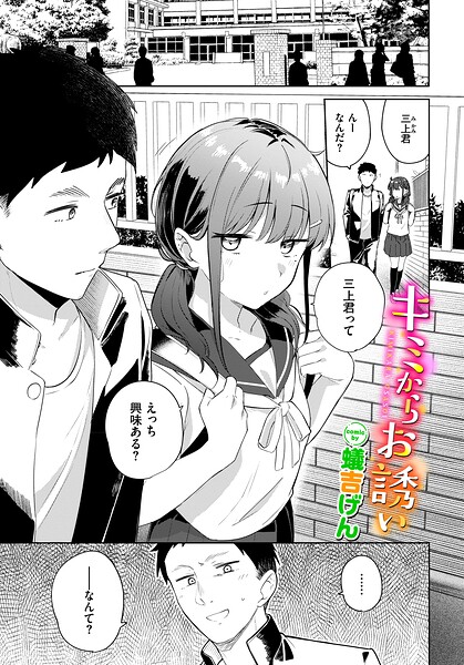 キミからお誘い｜蟻吉げん コミックバベル編集部｜文苑堂