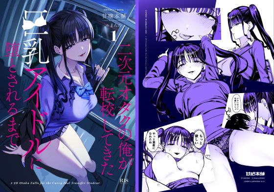 二次元オタクの俺が転校してきた巨乳アイドルに堕とされるまで｜甘噛本舗(まんの)｜d_727885