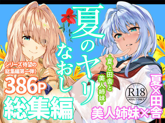 夏のヤリなおし総集編＋夏の息ヌキ｜水蓮の宿｜d_736274