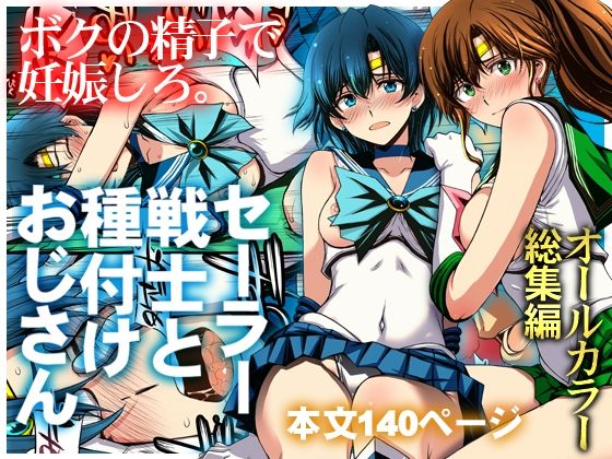 セーラー戦士と種付けおじさん｜秘密結社M｜d_803074