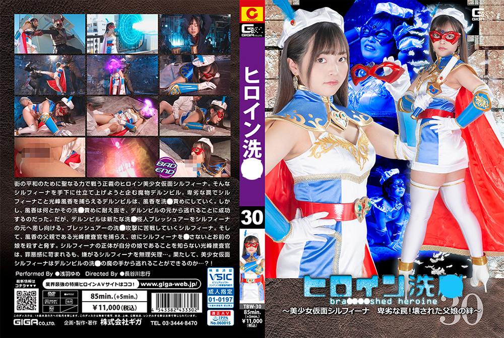 giga-3333｜ヒロイン洗○Vol.30 ～美少女仮面シルフィーナ 卑劣な罠！壊された父娘の絆～｜GIGA｜	ヒロイン