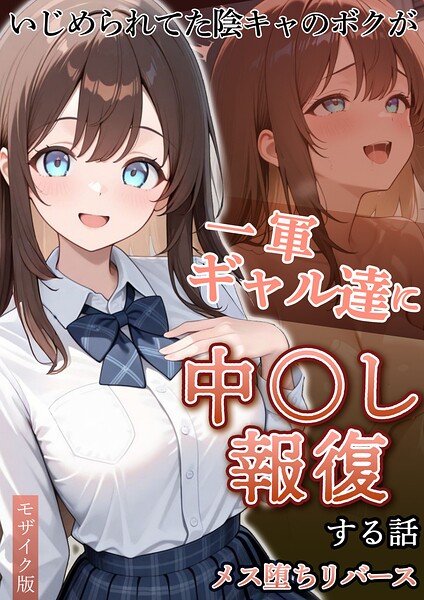 いじめられていた陰キャのボクが1軍ギャル達に中●し報復する話 メス堕ちリバース モザイク版｜ぱにぱに あいラビ｜ラビットフット