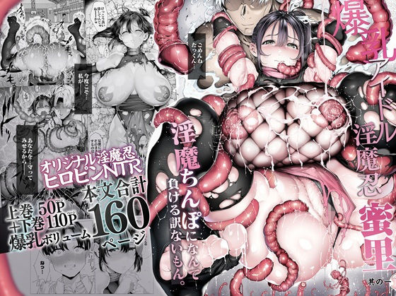 爆乳 アイドル淫魔忍 蜜里  其の一  『淫魔ちんぽになんて負ける訳ないもん。』上巻＋下巻｜汁まみれ定食｜d_636363