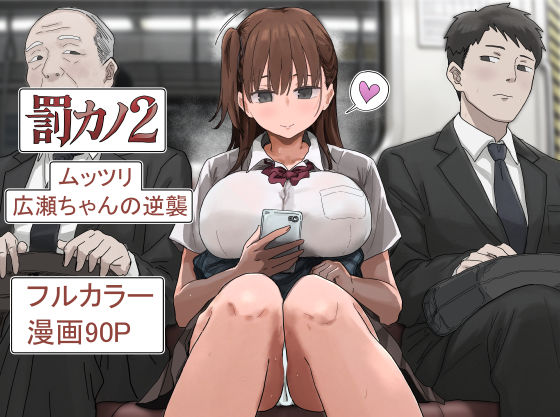 罰カノ2〜ムッツリ広瀬ちゃんの逆襲〜｜アマタニハルカ｜d_785965