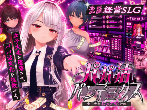 パパ活パンデミクス – 女子大生ビッチ化計画 -｜EVSJ｜d_805714