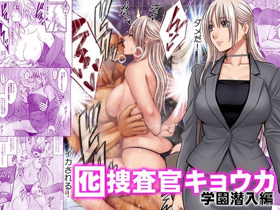 囮捜査官キョウカ 学園潜入編｜クリムゾン｜d_813898