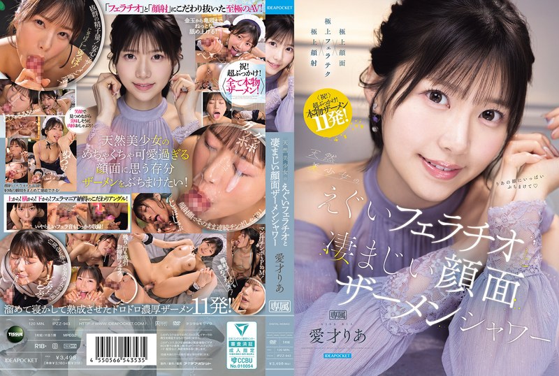 ipzz00943｜天然美少女のえぐいフェラチオと凄まじい顔面ザーメンシャワー 愛才りあ｜アイデアポケット｜愛才りあ