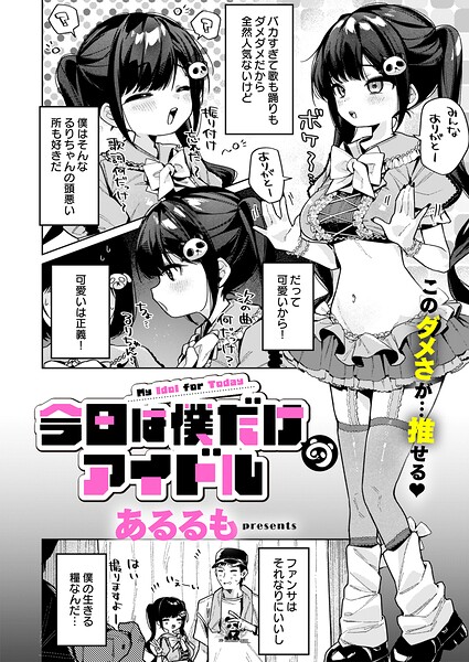 今日は僕だけのアイドル｜あるるも｜ジーオーティー