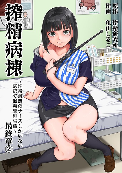 搾精病棟〜性格最悪のナースしかいない病院で射精管理生活〜 最終章（2）｜亀山しるこ 搾精研究所｜KATTS