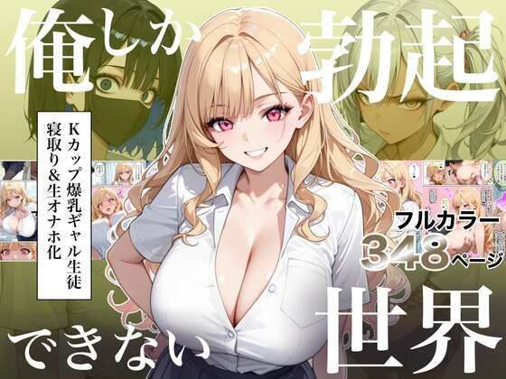 俺しか勃起できない世界4  〜Kカップ爆乳ギャル生徒寝取り＆生オナホ化〜｜ラッキーイベント｜d_823235