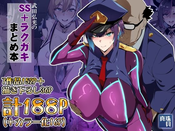 武田弘光のSS＋ラクガキまとめ本｜真珠貝｜d_825560