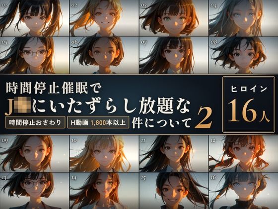 【スマホ対応】時間停止催●でJKにいたずらし放題な件について2【早期購入＆レビュー特典あり】｜セフィロンソフト｜d_837399