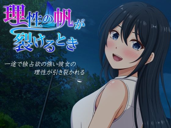 理性の帆が裂けるとき｜VENUS｜d_841747