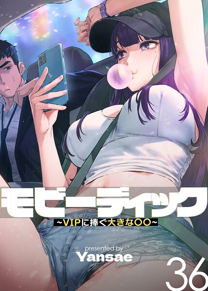 モビーディック〜VIPに捧ぐ大きな〇〇〜【完全版】【単話版】 36巻｜Yansae｜TOPCO JAPAN