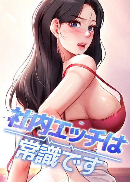 社内エッチは常識です【完全版】【タテヨミ】 82話｜DR sang e jun eolkki｜TOPCO JAPAN