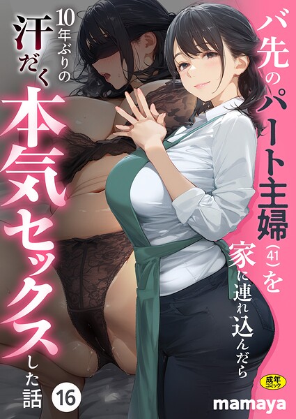 バ先のパート主婦（41）を家に連れ込んだら10年ぶりの汗だく本気セックスした話（16）｜mamaya｜アルピス工房