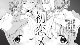 【エロ同人】初恋メイド3〜私たちの初恋のご主人様に調教されない理由がない〜