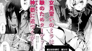 【エロ同人】魔女見習いは×××したくない！