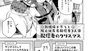 【エロ同人】隣人が有名配信者の日常