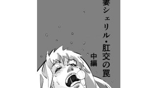 【エロ同人】人妻シェリル・肛交の罠  中編