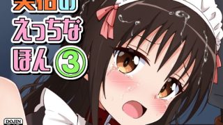 【エロ同人】美柑のえっちなほん3