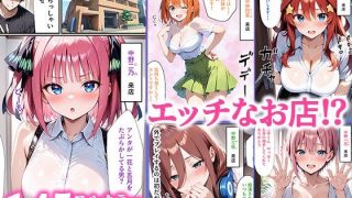 【エロ同人】五等分の性癖 〜女性風俗編〜